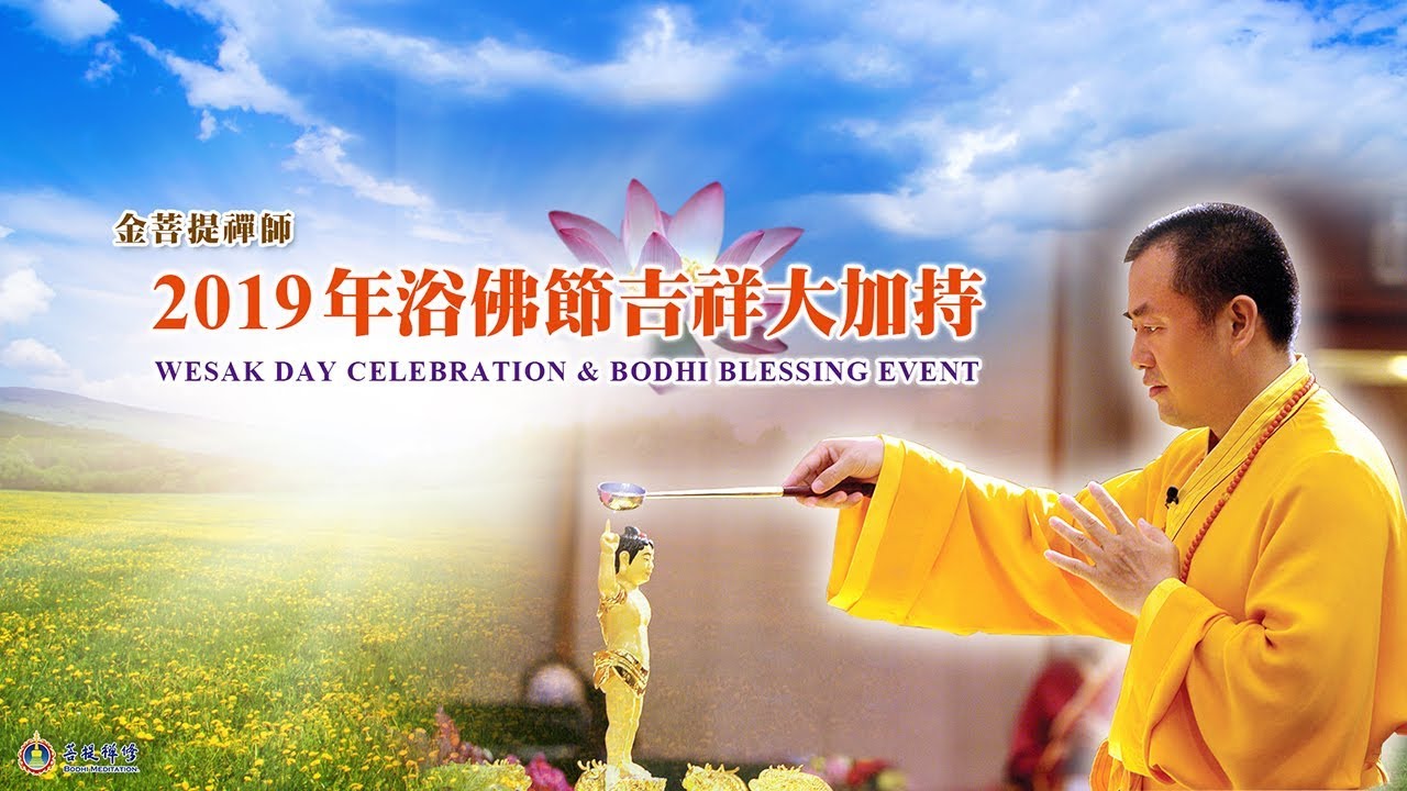 2019年浴佛節吉祥大加持 | 能量加持
