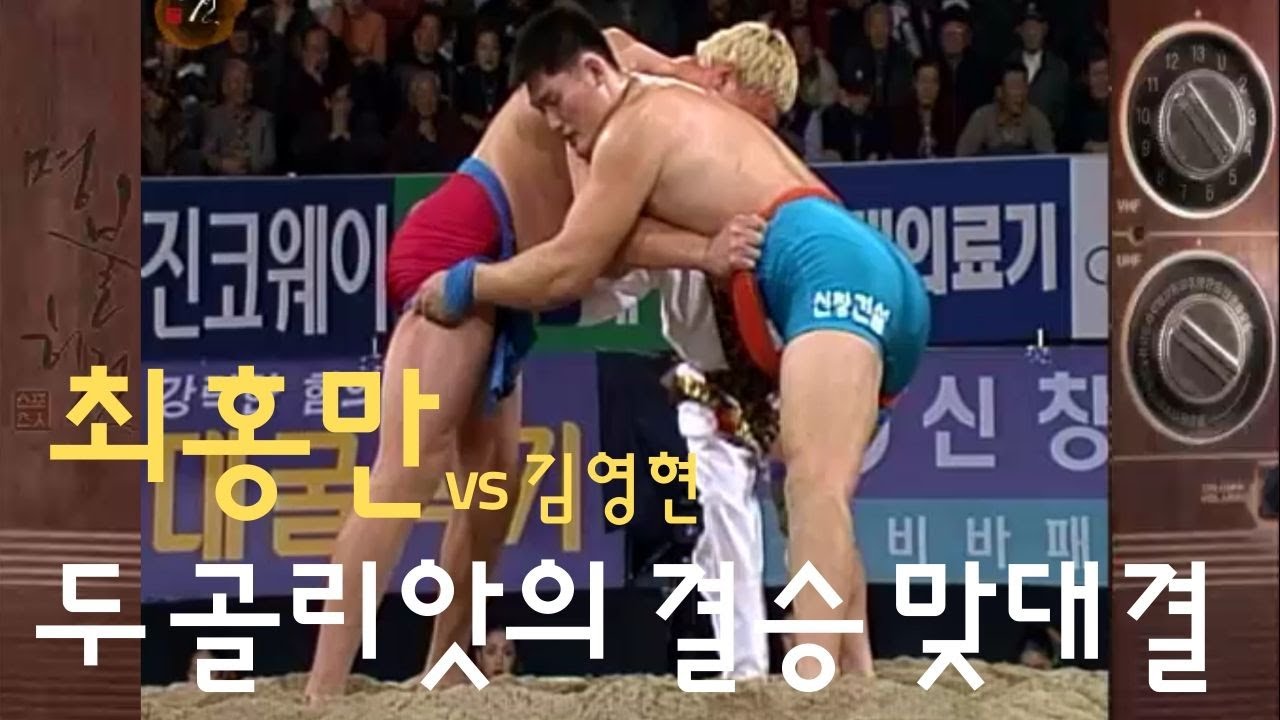 최홍만 vs 김영현, 2M 거구 두 골리앗의 맞대결