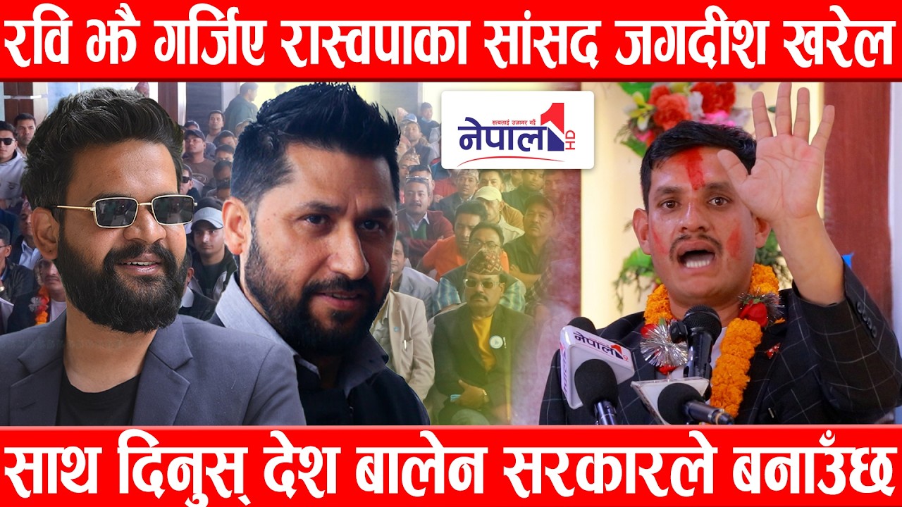 रवि झै गर्जिए रास्वपाका सांसद जगदीश खरेल, साथ दिनुस् देश बालेन सरकारले बनाउँछJagdish Kharel Speech