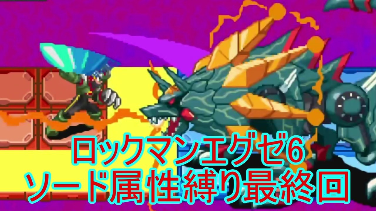 「ロックマンエグゼ6グレイガ」RVボス　フォルテBXブルースFZグレイがSPを倒しに行くソード属性だけで戦うロックマンエグゼ6最終回「ルールは概要欄にて」#ロックマンエグゼ   #ロックマン