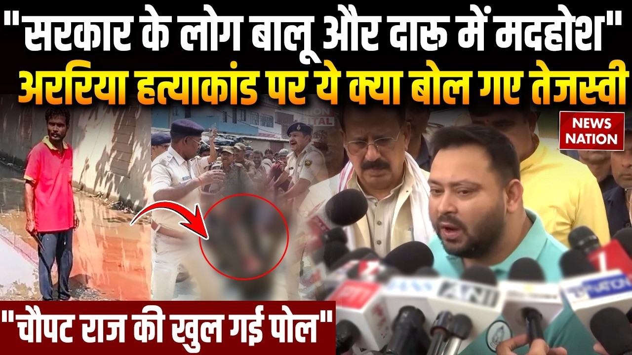 Araria Murder Case: अररिया हत्याकांड पर ये क्या बोल गए तेजस्वी? Tejashwi Yadav | Bihar Law and Order