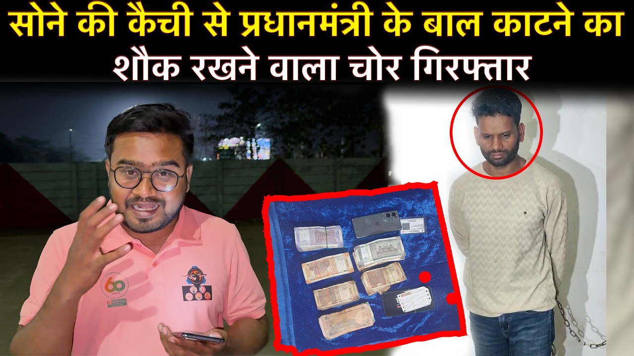 Raipur Police ने करोड़ो की चोरी करने वाले चोर को किया गिरफ्तार, चोर के शौक सुन होश उड़ जायेंगे…