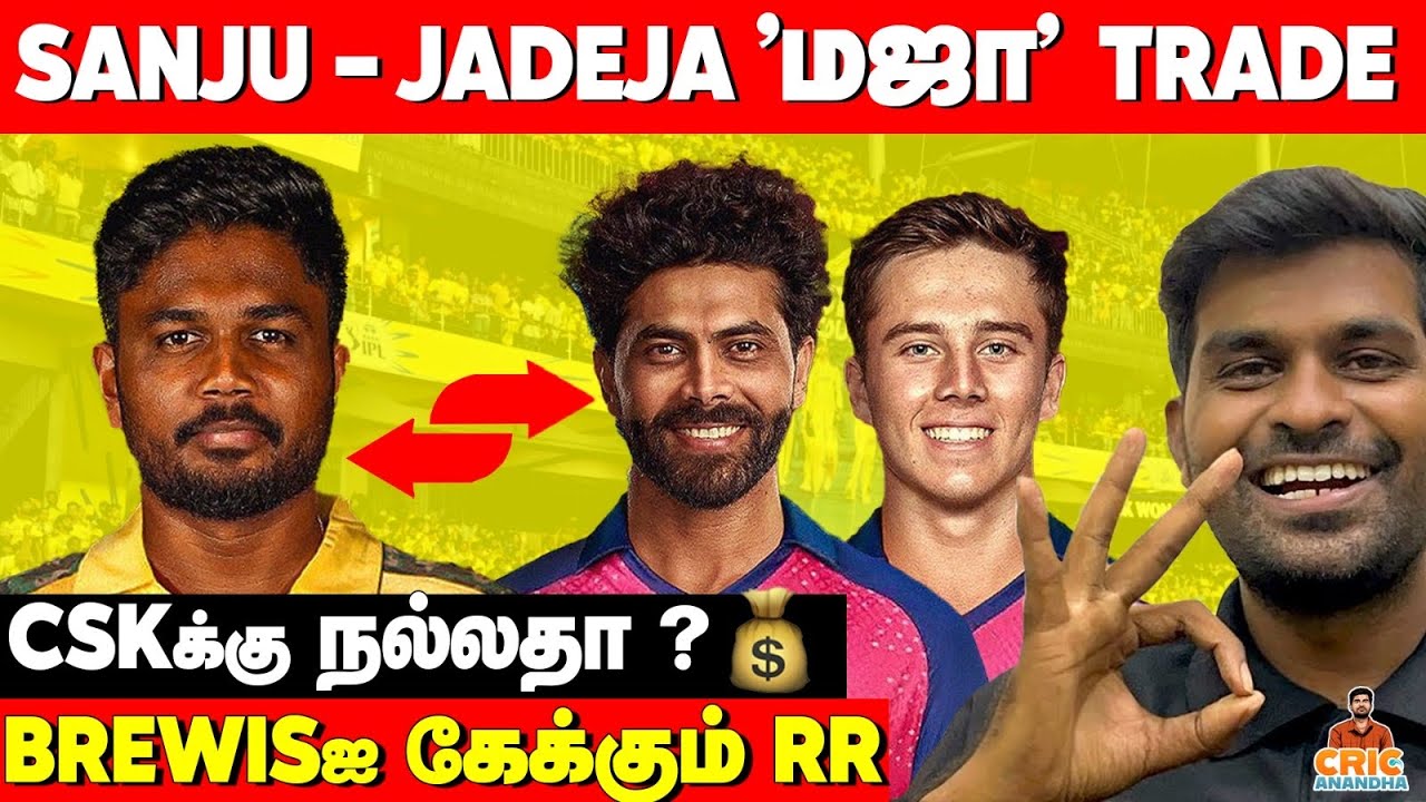 JADEJA for RR🤯SANJU SAMSON in CSK🤩 TRADE CSKக்கு நல்லதா? BREWISஐ கேக்கும் RR😡IPL 2026 TRADE News