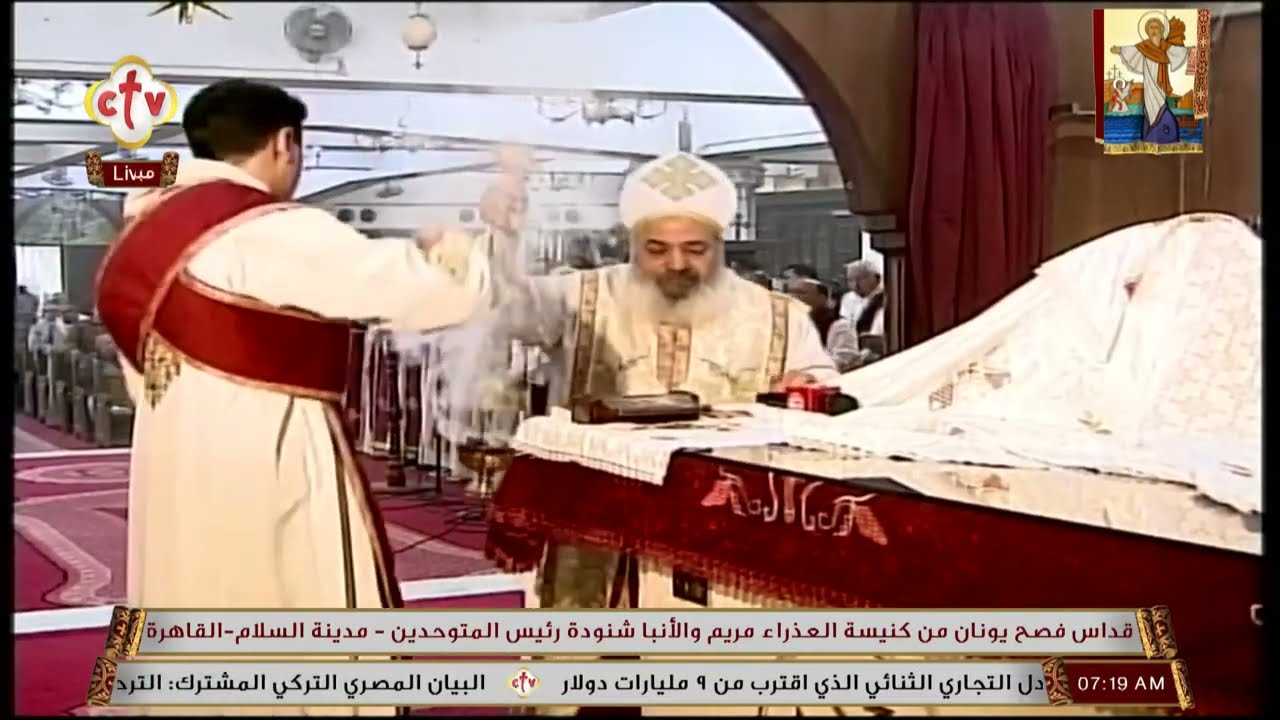 تشاهدون الآن صلاة القداس الإلهي بمناسبة فصح يونان من كنيسة العذراء مريم والأنبا شنوده مدينة السلام