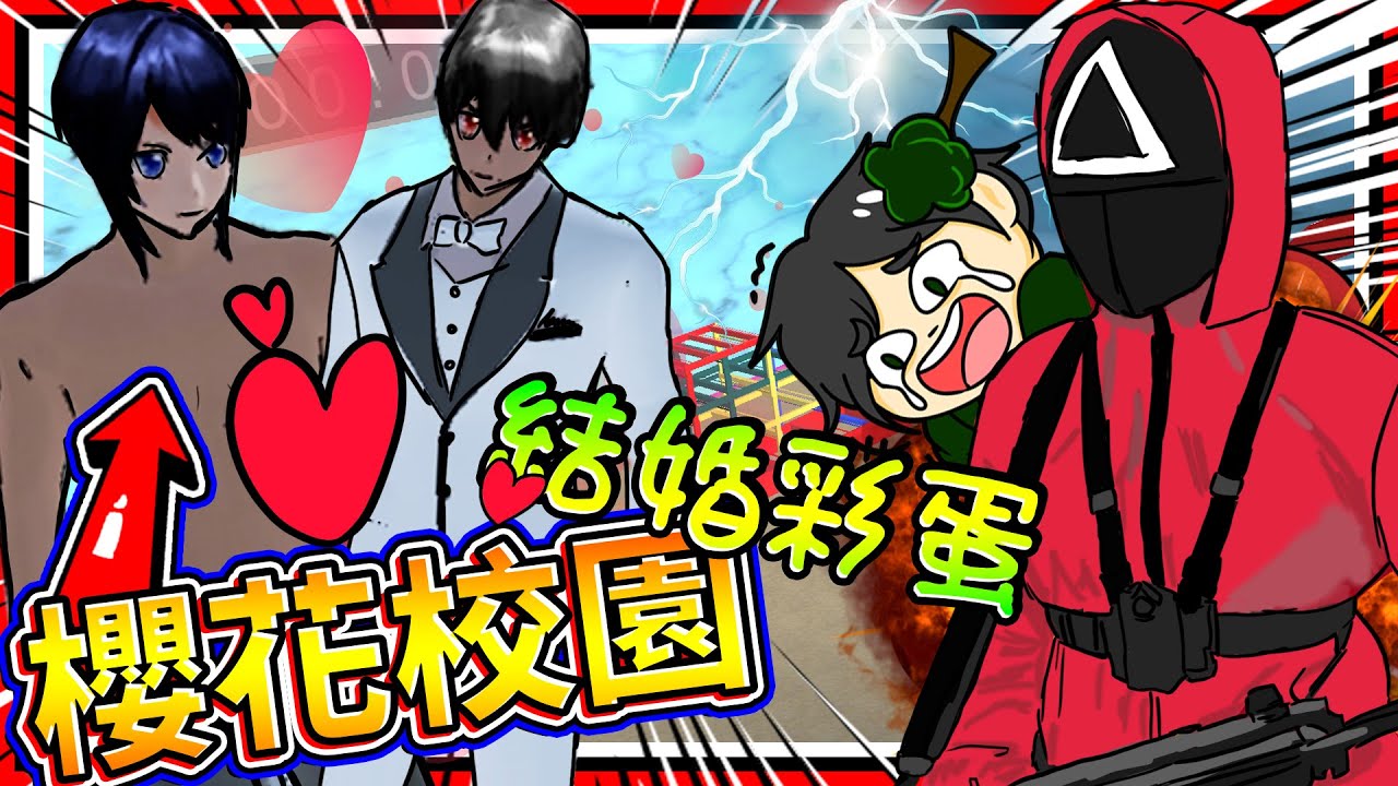病嬌醬男扮女裝跑去跟學長結婚?!! 櫻花校園各種特製地圖!! ➤ 歡樂遊戲 ❥ 櫻花校園模擬器 SAKURA School Simulator