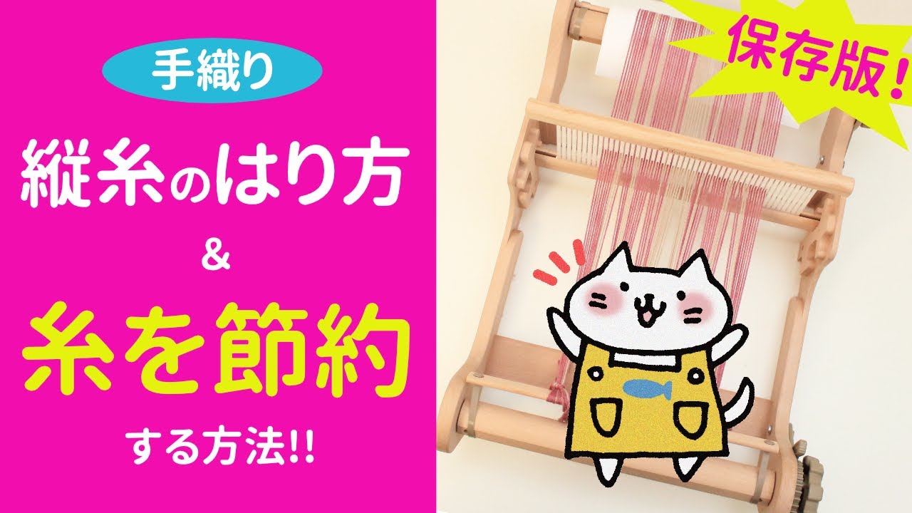 縦糸の張り方、糸を節約する方法もご紹介【手織り】保存版！