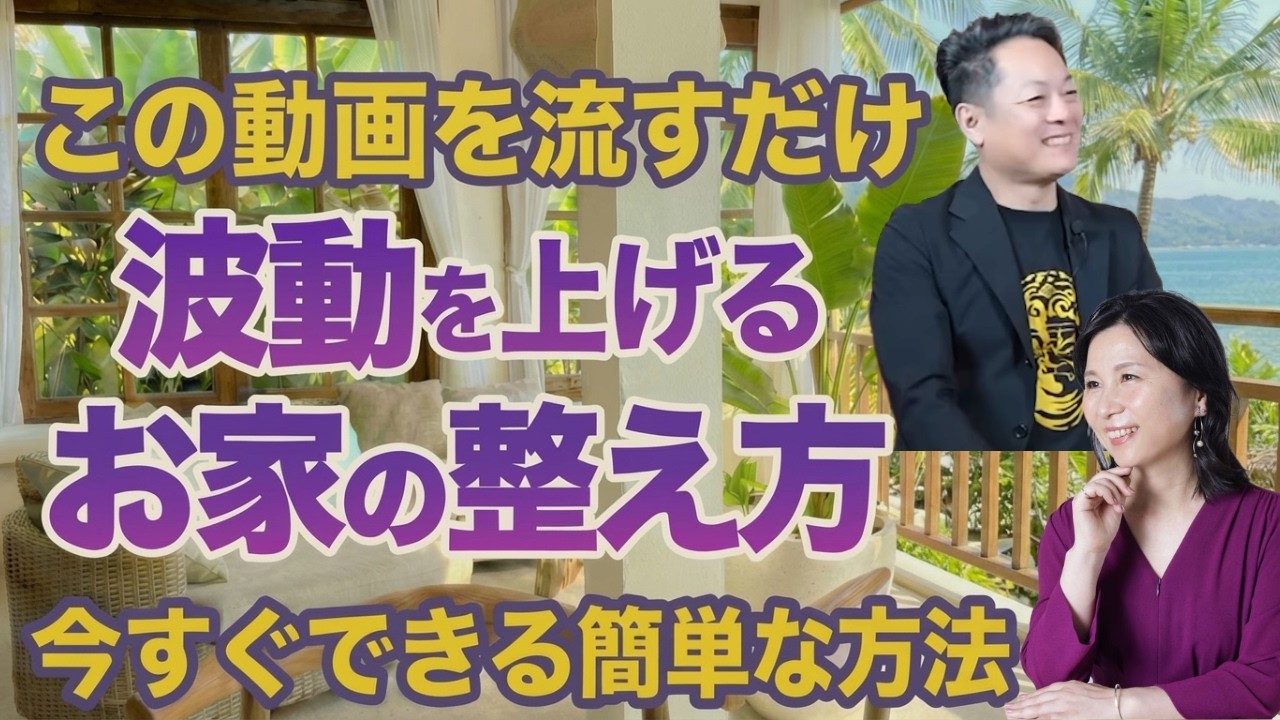 お家の“波動”を整えたら、金運も上がる！今すぐできる簡単な方法と特別に浄化波動を送信します【プロ霊能力者 柳生忠司先生コラボ】@心の浄化と幸せの引き寄せチャンネル  #山内尚子  #柳生忠司