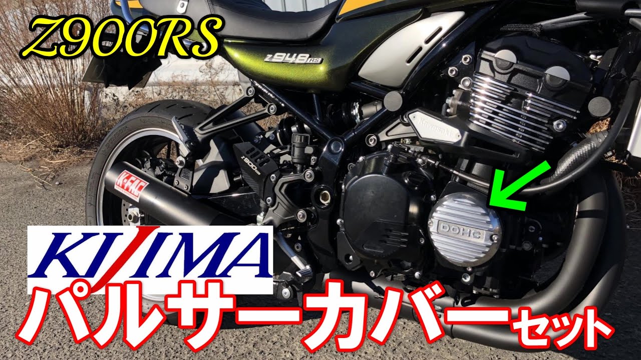 【Z900RS】KIJIMA パルサーカバーセット バフ仕上げ 101-1502