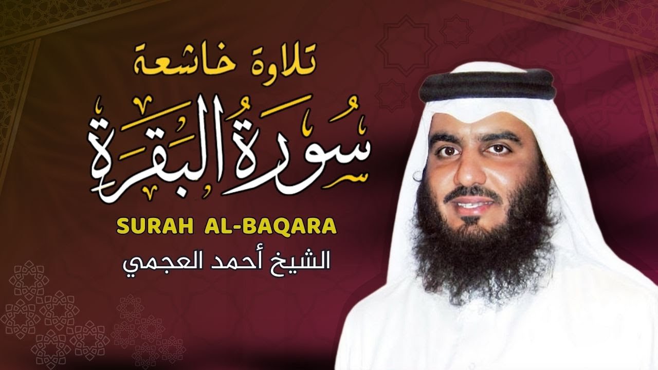 الشيخ احمد العجمي سورة البقرة النسخة الأصلية Surat Albaqra Official Audio