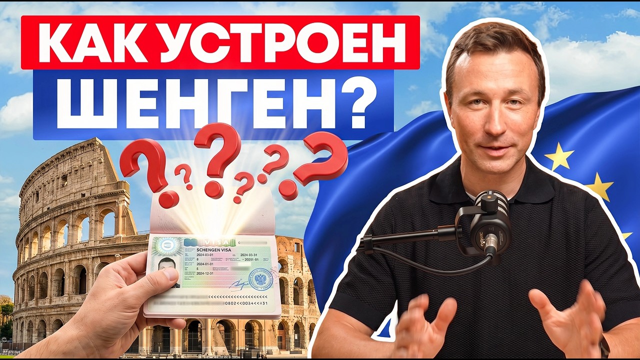 Шенгенская Виза: 5 Вещей, Которые Вы ОБЯЗАНЫ Знать в 2026 году!
