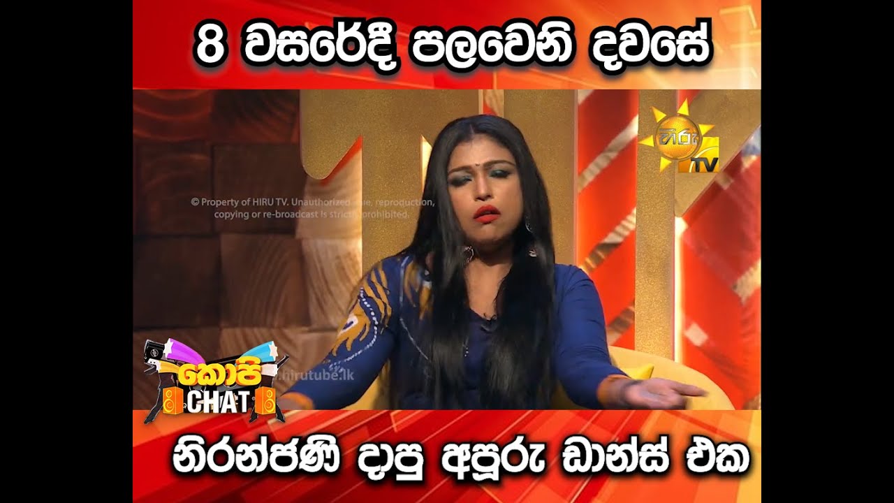 8 වසරේදී පලවෙනි දවසේ නිරන්ජණි දාපු අපූරු ඩාන්ස් එක...