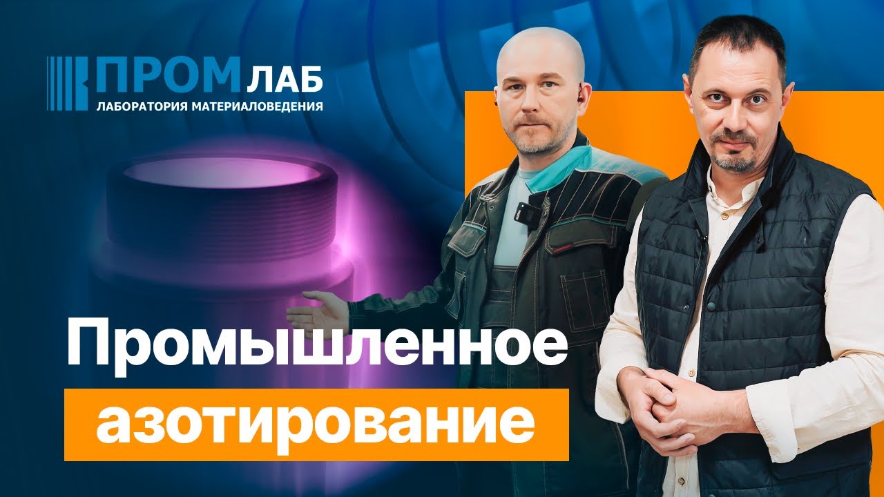Промлаб. Ионное азотирование