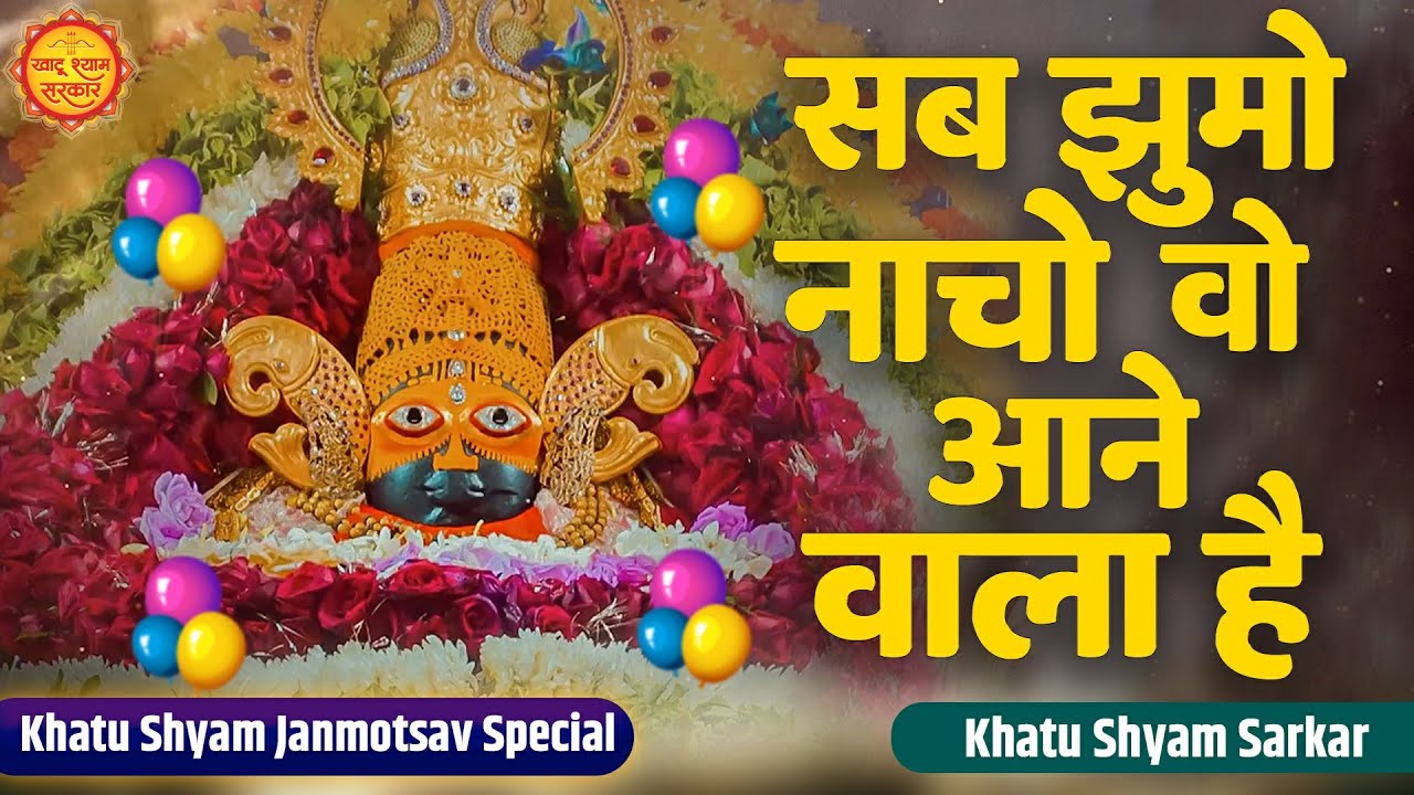 Sab Jhumo Naacho | सब झूमो नाचो वो आनेवाला है | Shyam Janmdin Special Bhajan | Khatu Birthday Bhajan