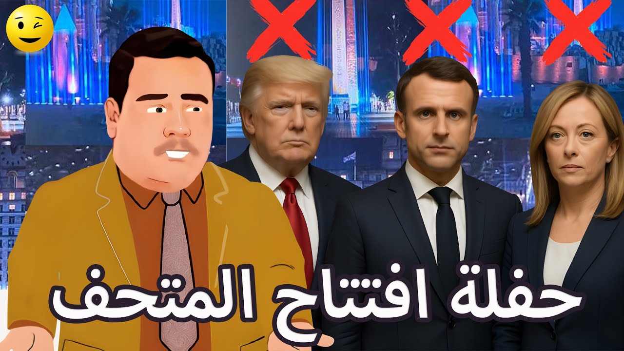 حفلة افتتاح المتحف المصري .. ابو حنان و ماكرون مجوش و فين الاغاني الفرعونية و مسالاتنا المسروقة نورت