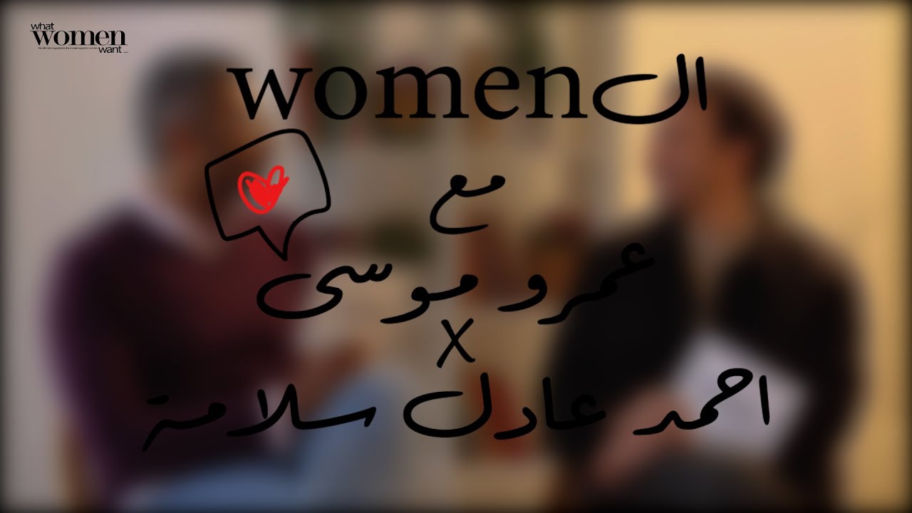 عمرو موسى وأحمد عادل سلامة عملوا إنتوڤيو لبعض!