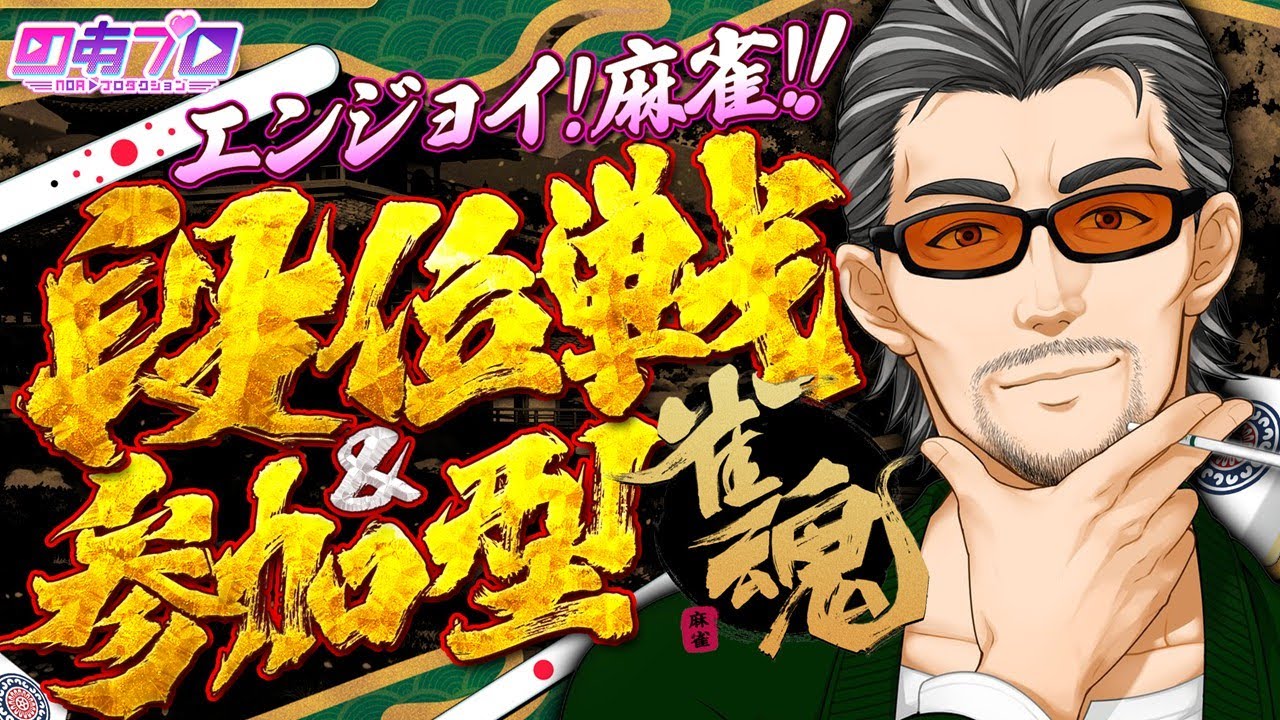 【#雀魂】確定申告終わった！段位戦！【#段位戦/＃参加型】【#のあプロ】
