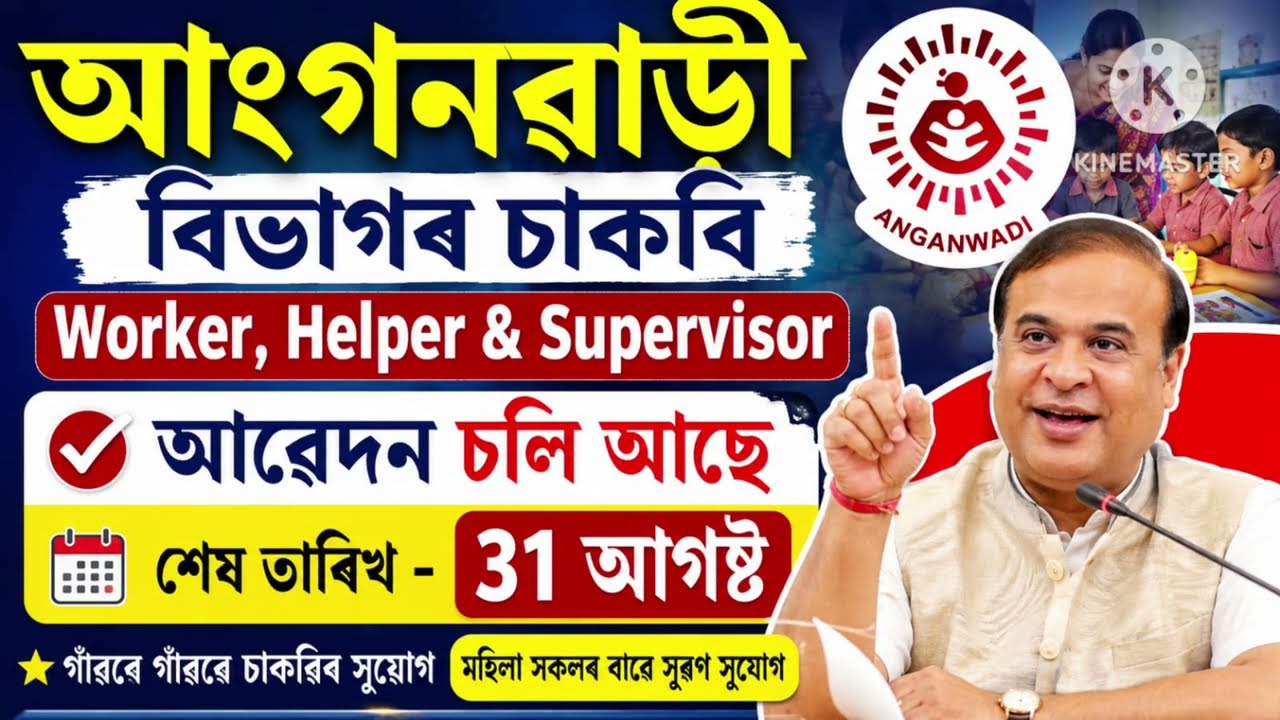 Anganwadi বিভাগৰ আবেদন চলি আছে - Anganwadi new vacancy 2026 | Jobs in Assam | Assam jobs 2026 | 