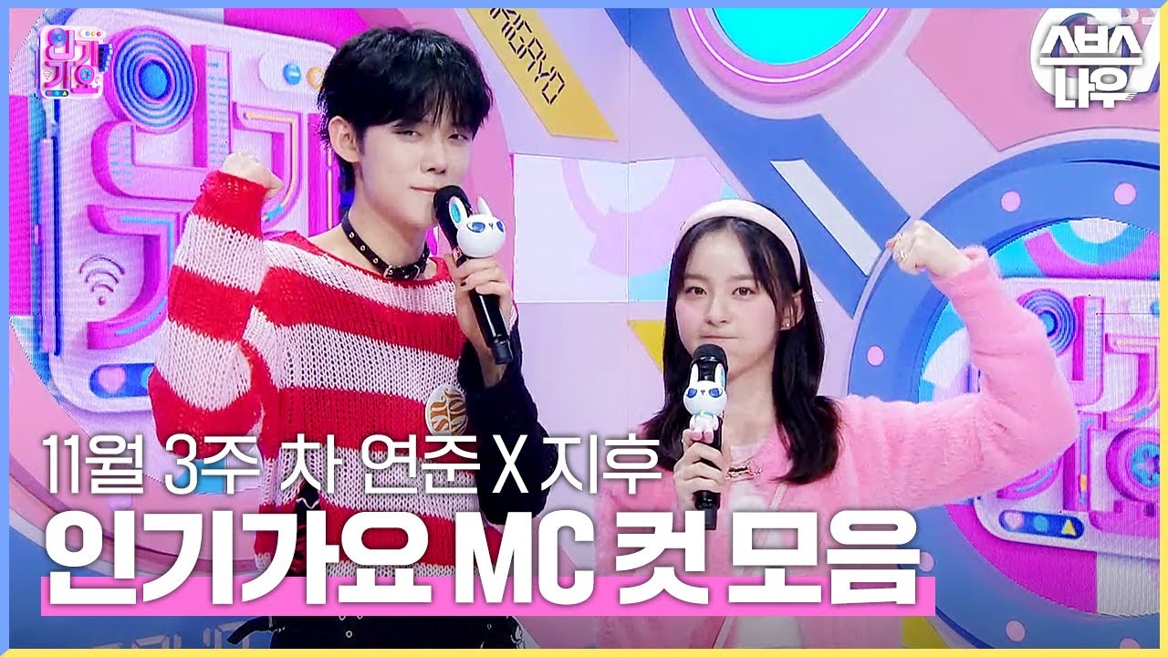 11월 3주 차 '연준 X 지후' 엠씨 컷 모음💙🖤 #인기가요 #Inkigayo | SBS NOW