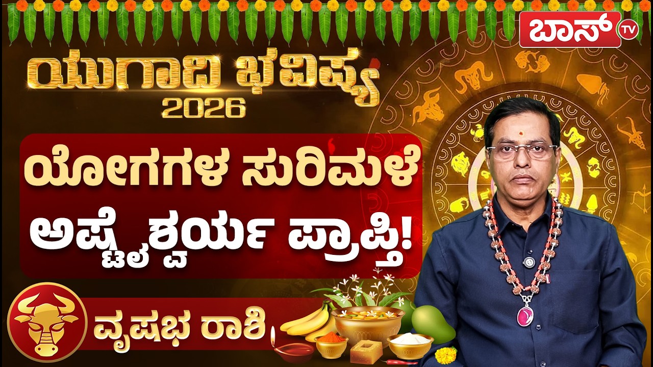 ಯುಗಾದಿ ಭವಿಷ್ಯ 2026 : ವೃಷಭ ರಾಶಿಯವರೆ ಆಸ್ತಿ ಯೋಗ ಇದ್ಯಾ?|Vrushabha Rashi | Taurus Horoscope Ugadi |BossTv