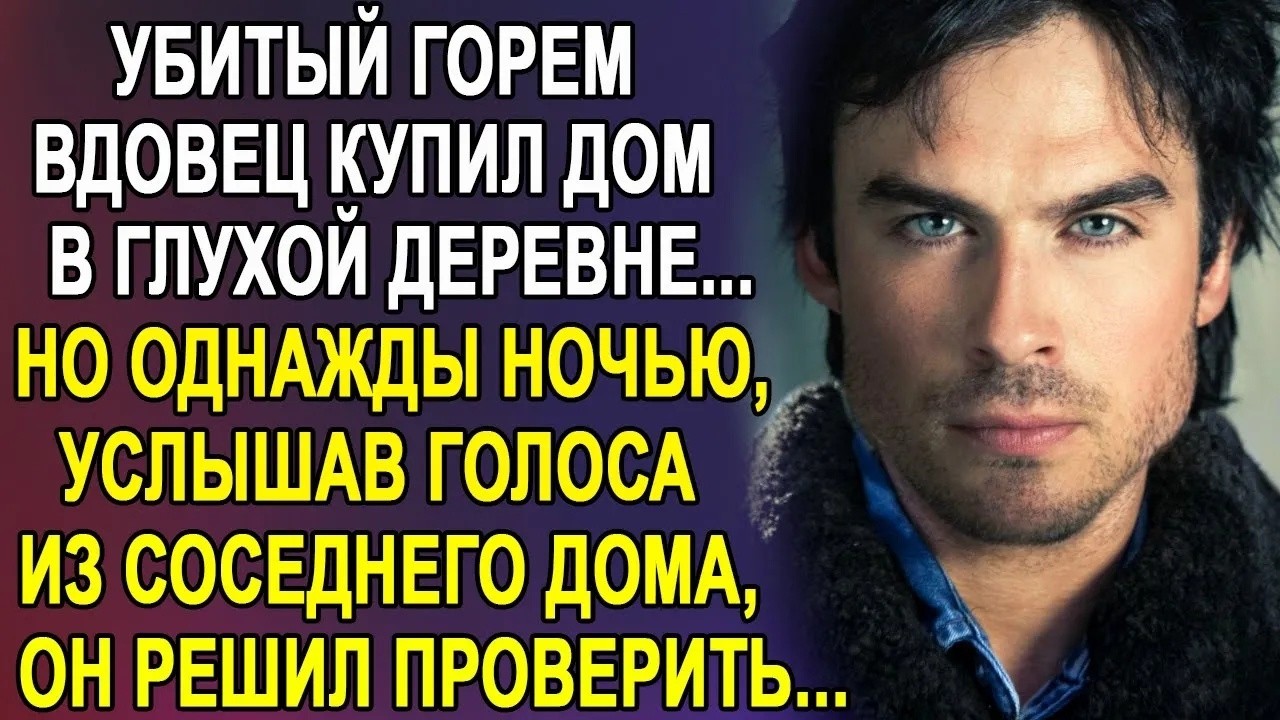 Вдовец Павел купил дом в заброшенной деревне  Но однажды ночью, услышав голоса из дома напротив