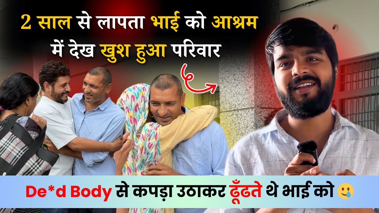 रोंगटे खड़े हो गए लापता भाई को 2 साल बाद देख 🙏🏻 | पूरा परिवार लेने आया भाई को | Emotional Video 🥲