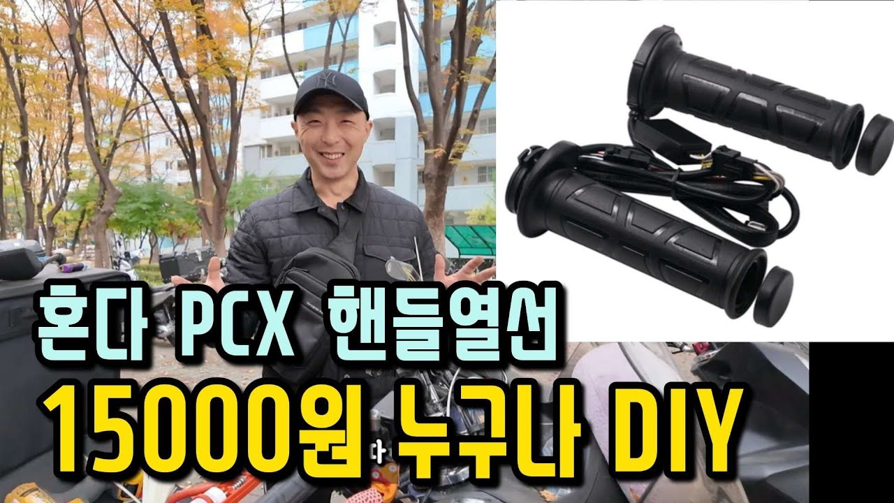 혼다 PCX 오토바이  핸들열선 15000원에 직접 장착하기 | 겨울철 배달세팅 열선그립