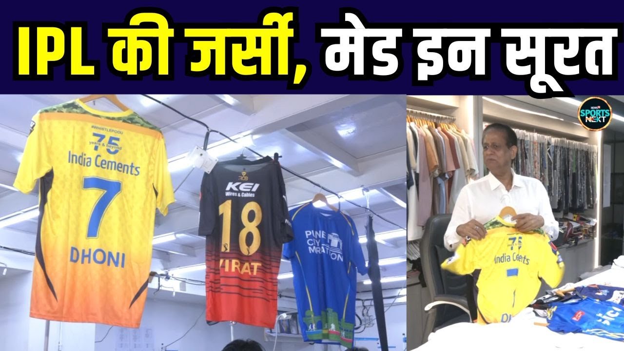 IPL 2025 Jersey Made in Surat: सूरत में बनाई जा रही है आईपीएल की जर्सी ! | SportsNext