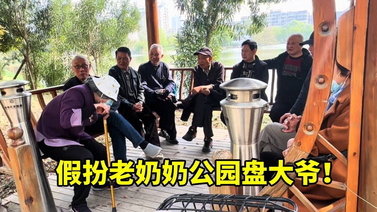 假扮老奶奶公園遛彎，沒想到遇到心愛的男人，直接盤他！ 【奇婆婆】