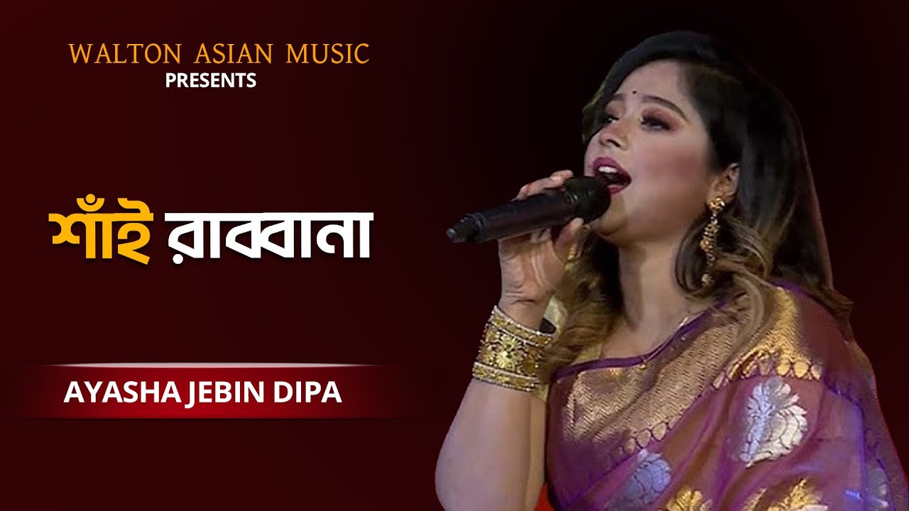 Shai Rabbana | শাঁই রাব্বানা | Ayesha Jebin Dipa