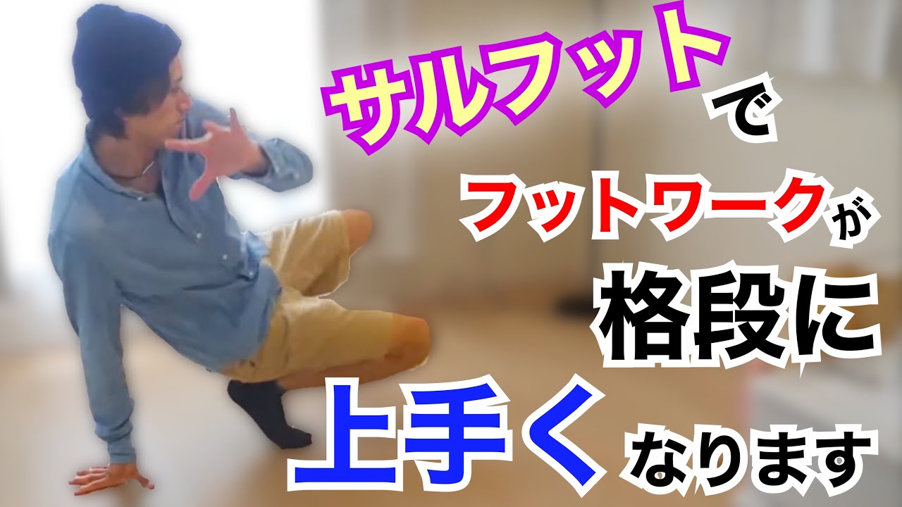 【サルフット】フットワークが格段に上手くなります！！　とびとら　ブレイキン ブレイクダンス bboy Breakdance　自宅　トレーニング　サルフット　フットワーク　６歩