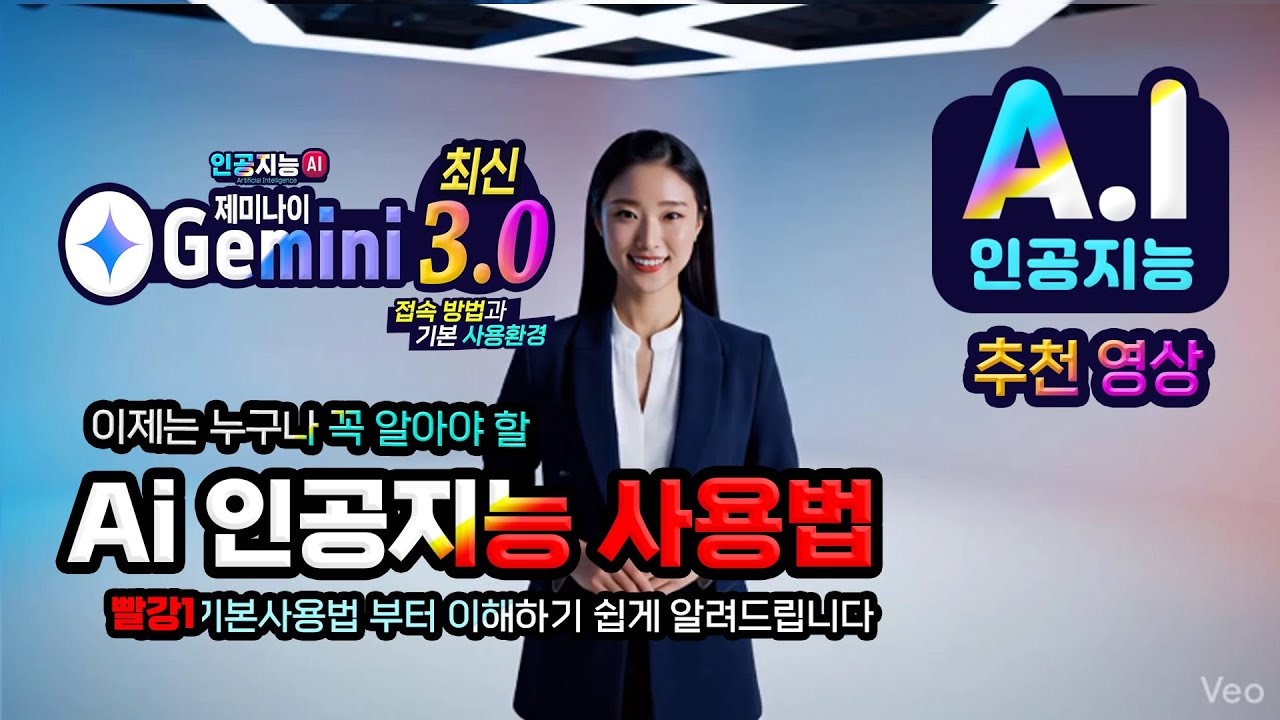 구글 제미나이 3.0 최신 인공지능 기본 사용법 이제 누구나 꼭 알아야 하는 Ai인공지능 활용방법 (How to use Google Gemini by default)