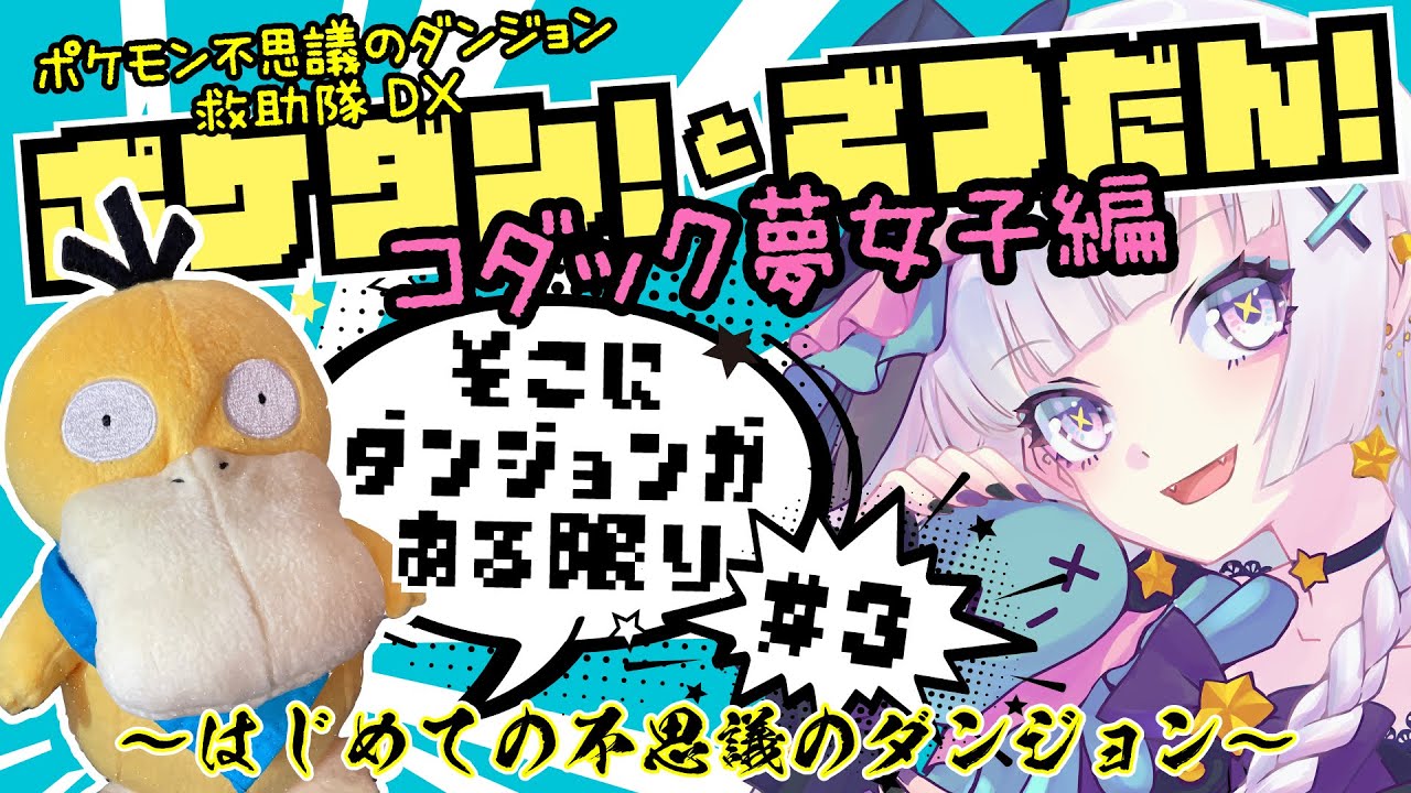 【ポケダンDX】コダック夢女女子編・そこにダンジョンがある限り ＃3