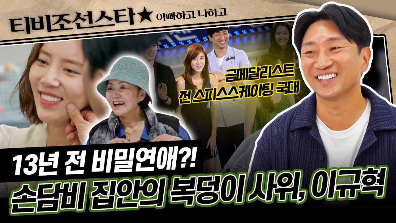 [#아빠하고나하고] (55분) 손담비가 결혼한 이유, 그리고 장모님 마음 헤아리는 사위 이규혁의 방송 출연! #TVCHOSUNSTAR (TV CHOSUN 240821 방송)