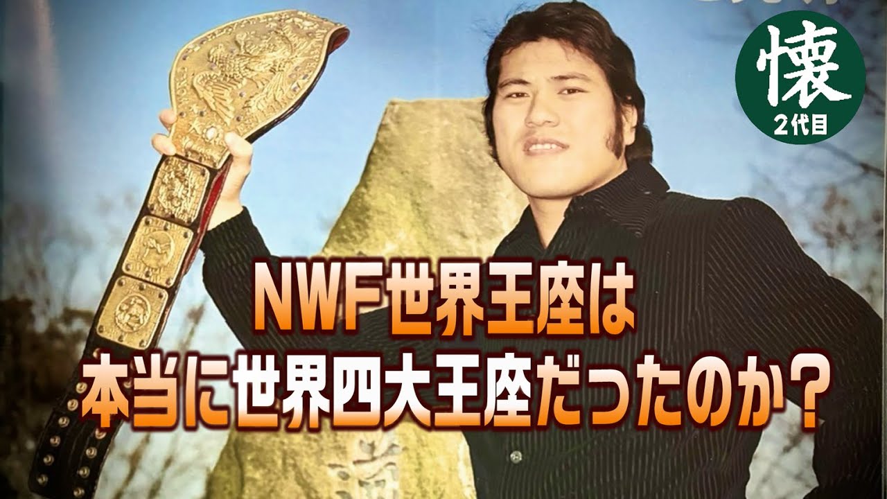 NWFは本当に世界4大王座だったのか？