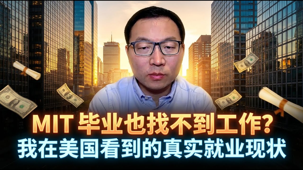 MIT 毕业也找不到工作？我在美国看到的真实就业现状。美国大学教授辞职后，我第一次拿到了年终礼物。