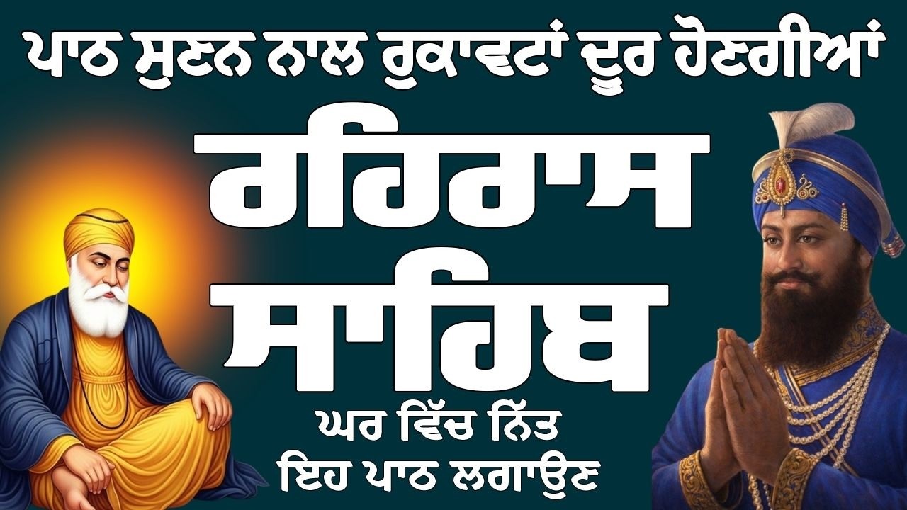 ਰਹਿਰਾਸ ਸਾਹਿਬ // ਰਹਿਰਾਸ ਸਾਹਿਬ ਦਾ ਪਾਠ // Rehras Sahib // Rehras Sahib Full Path // Rehras Sahib Path
