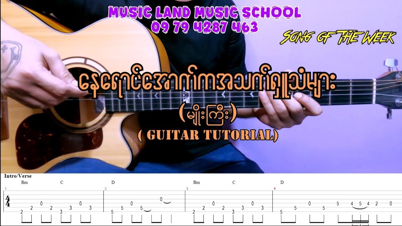 နေရောင်အောက်ကအသက်ရှူသံများ - မျိုးကြီး (Guitar Tutorial)