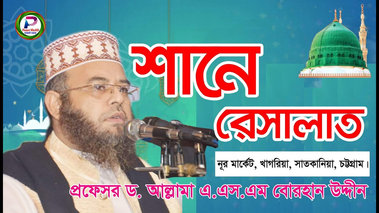শানে রেসালাত [প্রফেসর ড.আল্লামা এ.এস.এম.বোরহান উদ্দীন]|D.A.S.M Borhan Uddin|New waz2021 PanjeriwazHD
