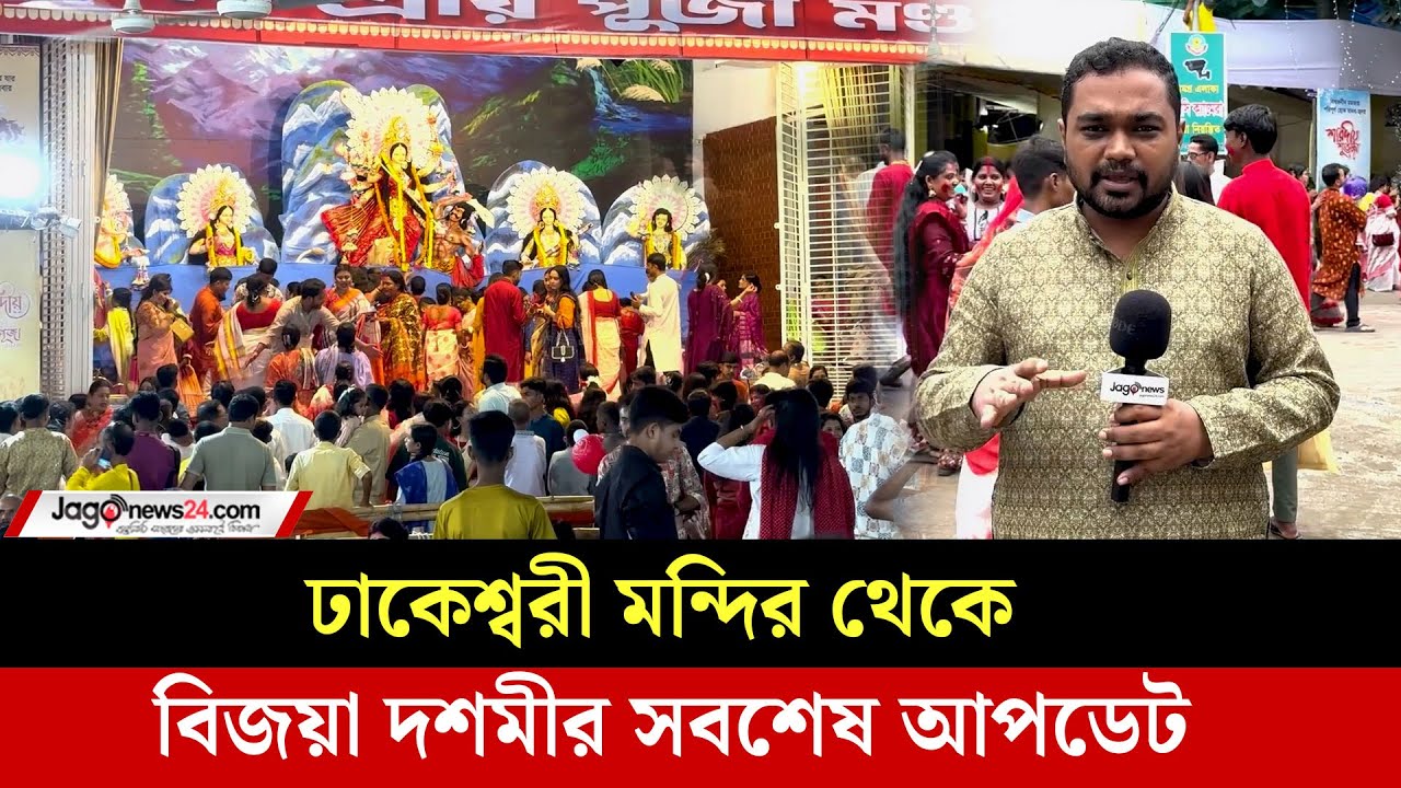 ঢাকেশ্বরী মন্দির থেকে বিজয়া দশমীর সবশেষ আপডেট | VijayaDashami | Dhakeshwari Mandir | Jago News