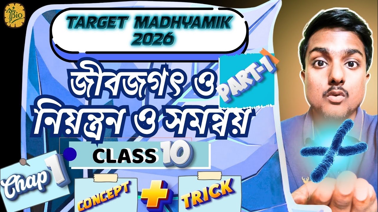 Class 10 chapter 1 life science part 1 I Jibjogote niyontron o somonyoy l madhyamik 2027 Iticks full