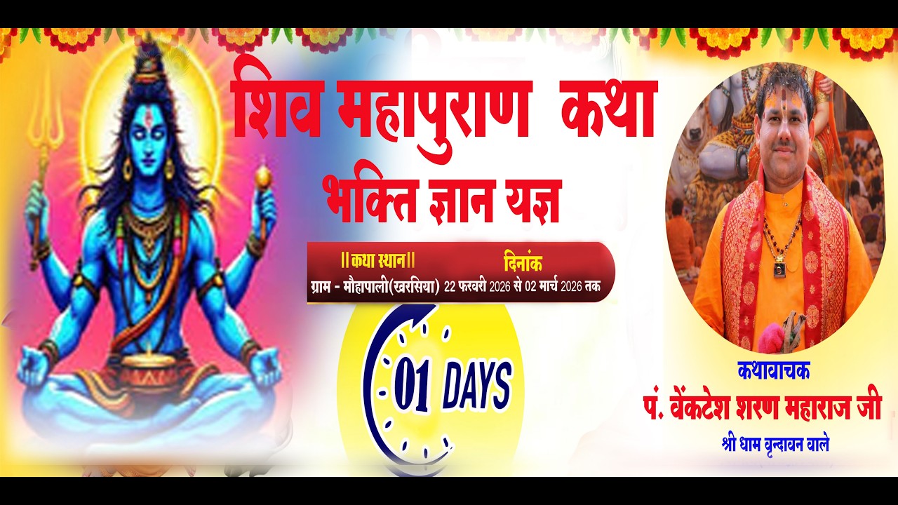 Day-01  ll शिव महापुरण कथा ज्ञान ll पंडित श्री वेंकटेश शरण महाराज जी