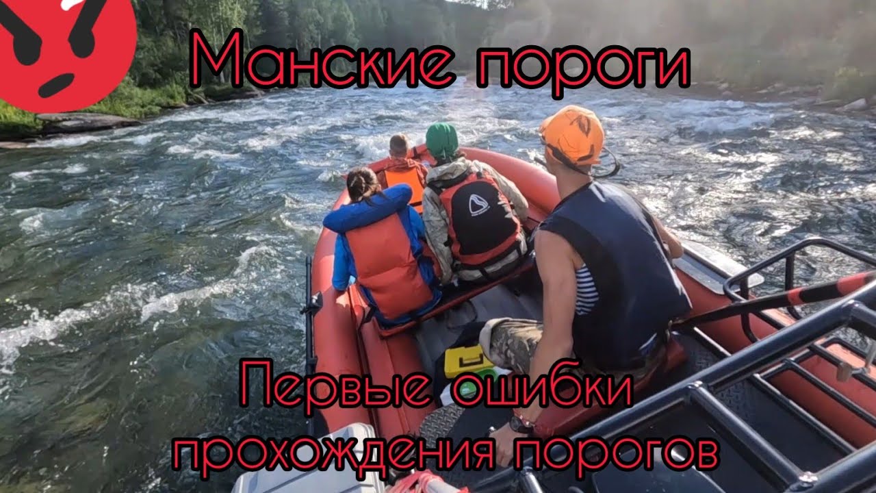 Большой манский порог. Прокатил семью по порогам с ветерком ! Ошибки при прохождении порога.