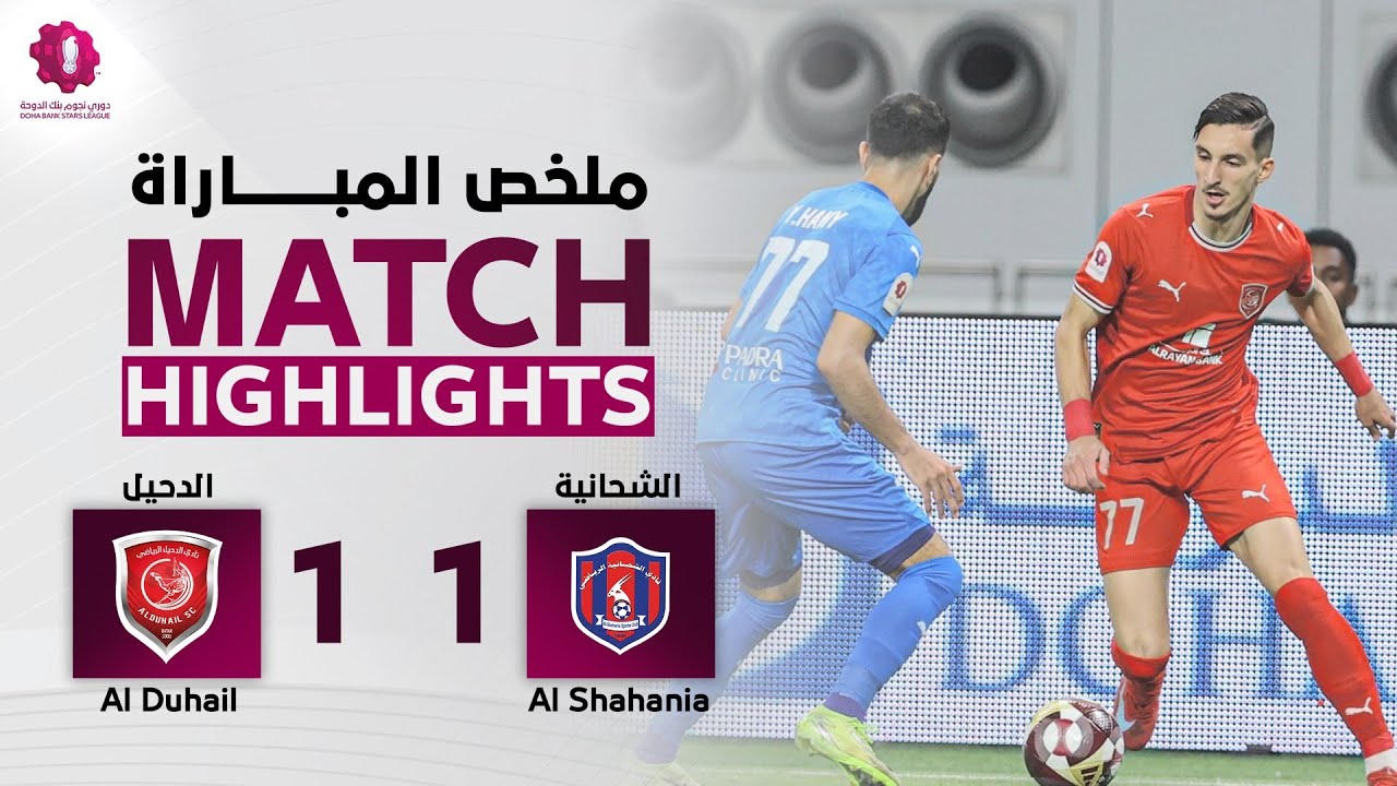 دوري نجوم بنك الدوحة | الأسبوع الأول | الدحيل 1 - 1 الشحانية