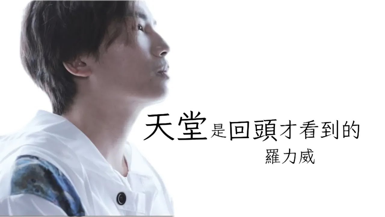 羅力威｜天堂是回頭才看到的 MV｜Acts Church Music