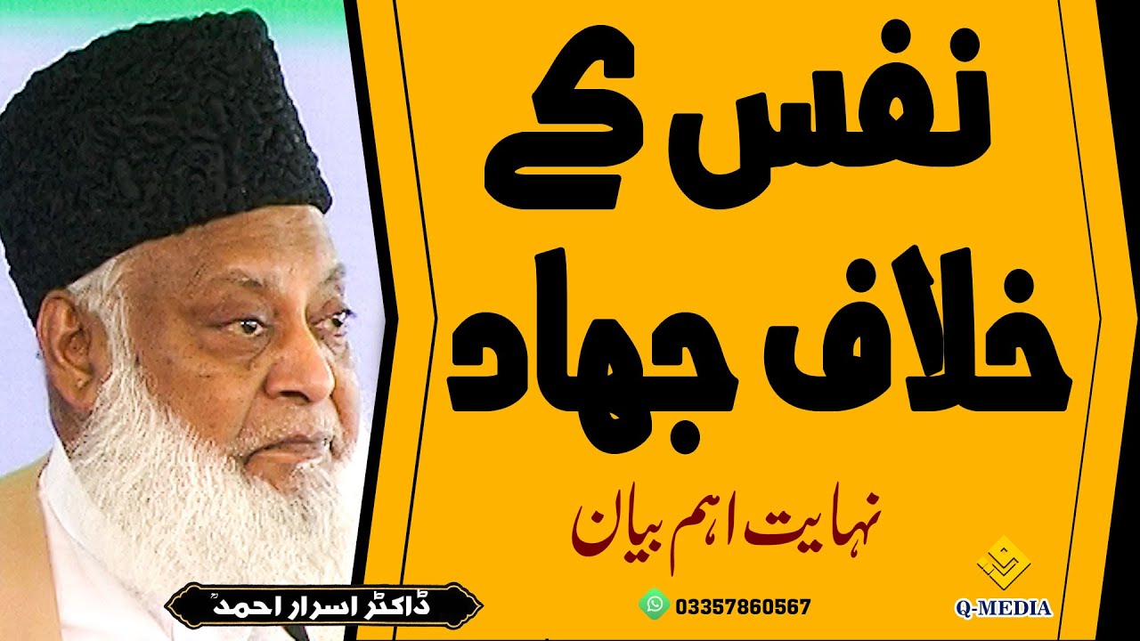 Jihad Bin Nafs Dr.Israr Hadmed | Nafs kay Khilaf Jihad(Important Clip)Quranic Media Faisalabad