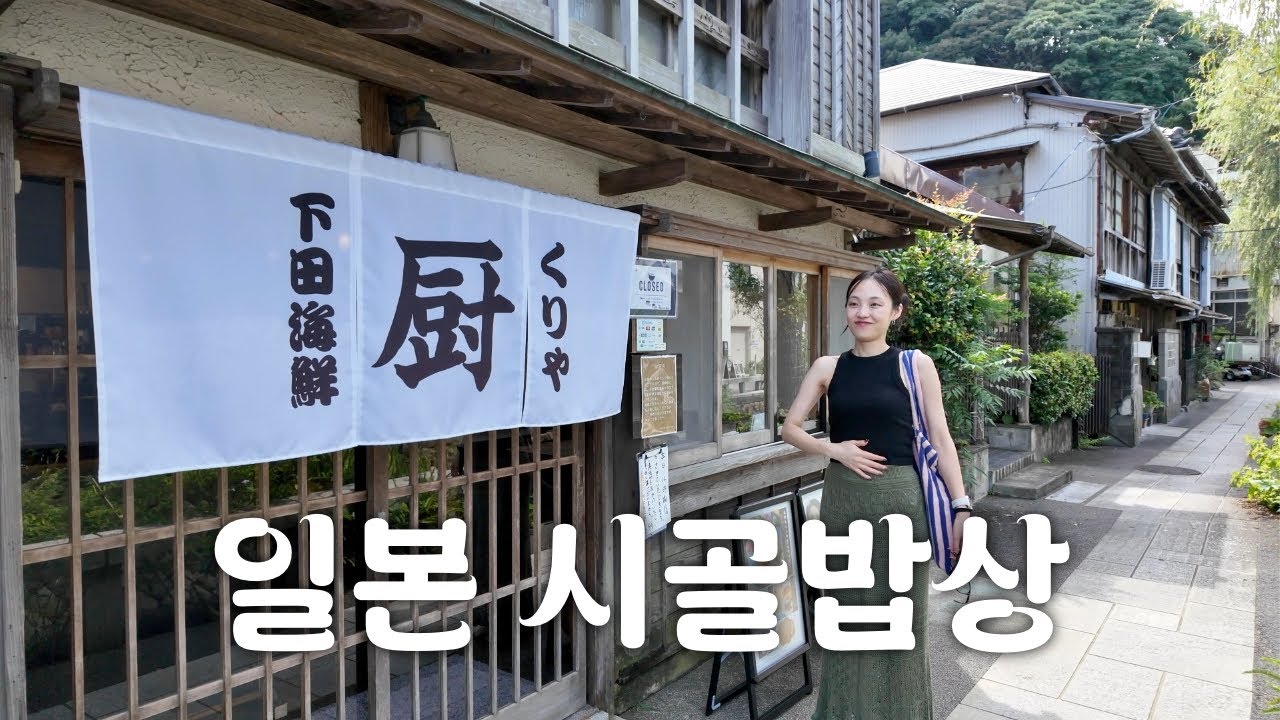 일본 소도시 시골 밥집에서 맛보는 일본식 점심 한 상 🍚 | 시모다 페리로드 맛집 여행