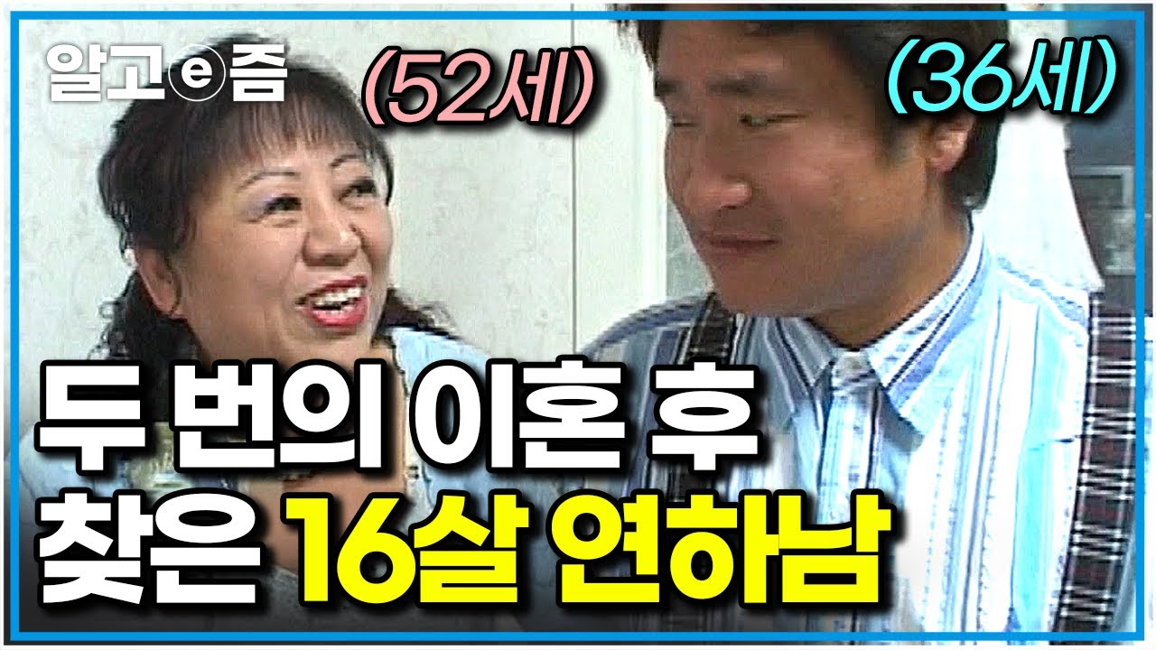 1부🌷36살 남자와 세 번째 결혼한 52살 여자. 피 한 방울 안 섞인 아들까지 품어준 16살 연하 남편｜다큐 여자｜알고e즘