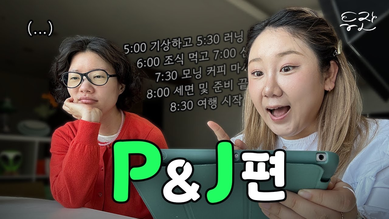 55화 Mbti P&J 특집! 