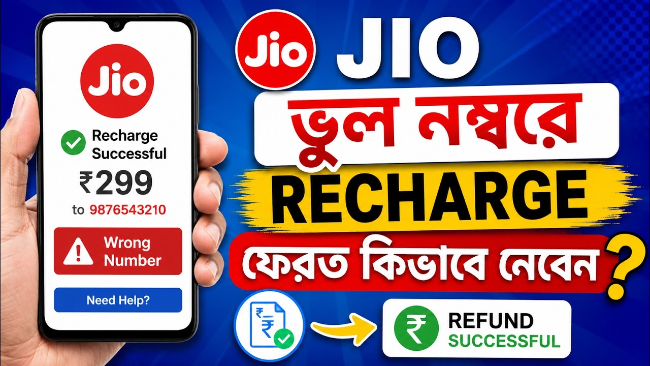 JIO ভুল নম্বরে recharge ফেরত কিভাবে নেবেন | Jio Wrong Recharge Reversal 2026 |