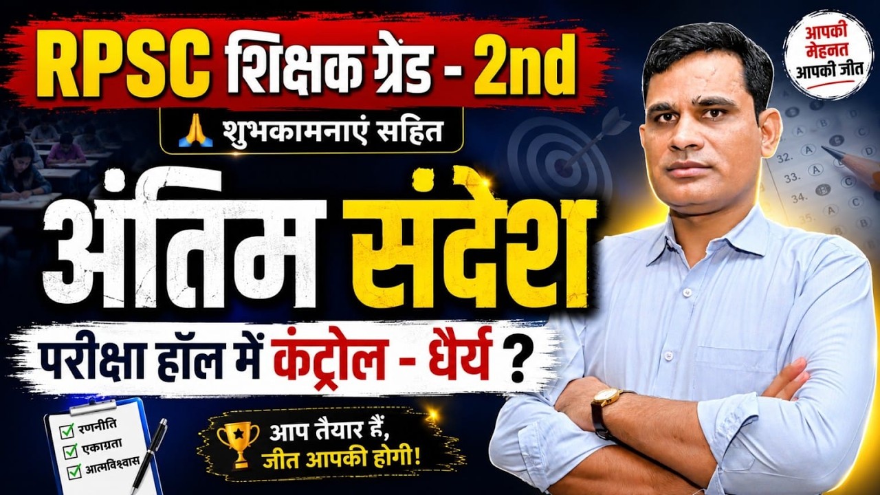 RPSC 2nd Grade Teacher Exam 2026 | अंतिम संदेश | Exam Hall Strategy